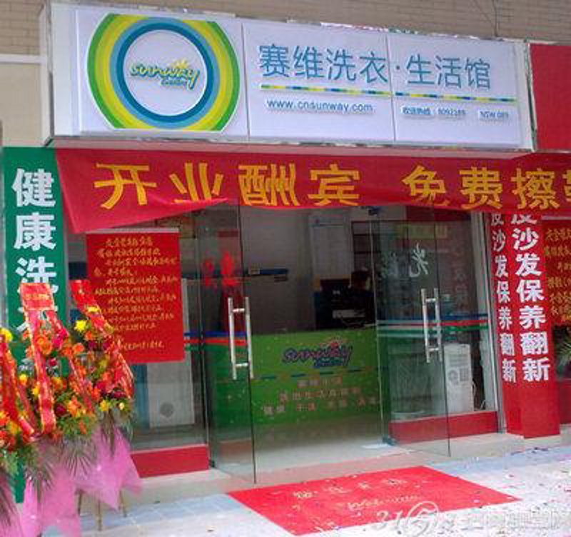 赛维干洗