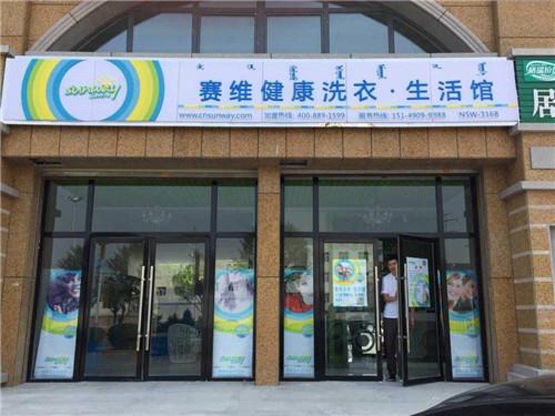 干洗行业的新篇章:赛维干洗引领变革